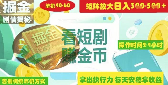 揭秘短剧广告掘金高阶玩法如何矩阵操作实现单日2-4小时收益3-5张-1