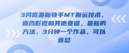 3月底最新快手MT搬运技术，适合影视和其他赛道，最新的方法，3分钟一个作品，可以连怼-1
