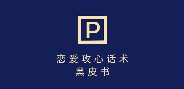 靠分手挽回话术，一条作品变现上千，不会聊天也能做，7天重启有效对话