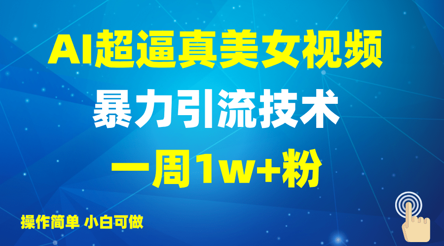 2025AI超逼真美女视频暴力引流，一周1w+粉，操作简单小白可做，躺赚视频收益-1
