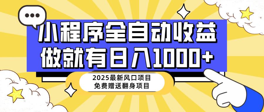 25年最新风口，小程序自动推广，，稳定日入1000+，小白轻松上手