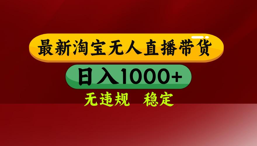 25年3月淘宝无人直播带货，日入多张，不违规不封号，操作简单