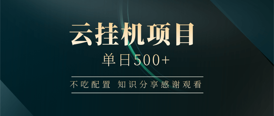 云挂机项目单日500+ 不吃配置，知识分享感谢观看