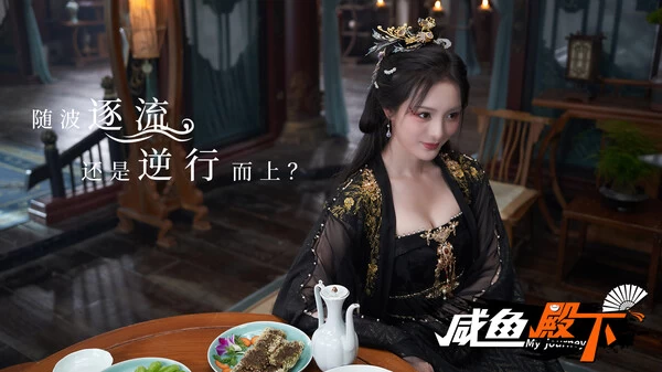 《咸鱼殿下》Build.17532614 真人影游 免安装中文版 -2