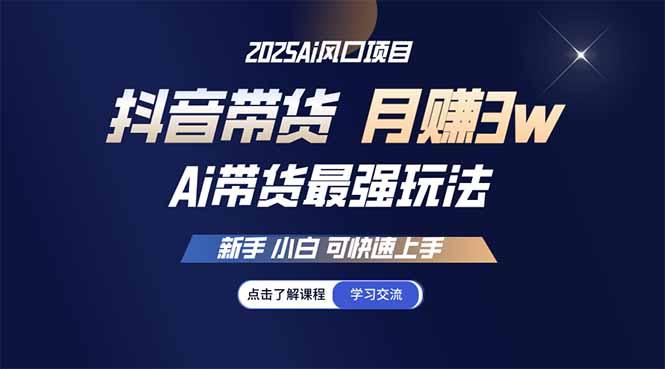25年直播最强玩法 抖音带货 月入3w+新手小白可快速上手-1