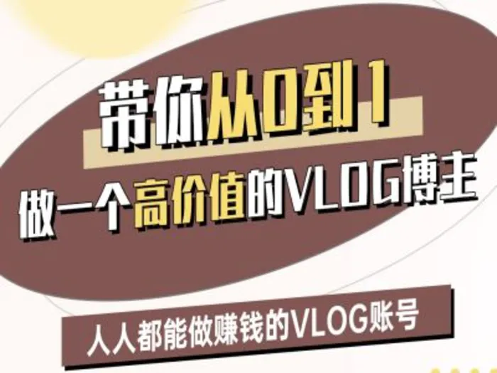 带你从0-1做一个高价值的VLOG博主三期，人人都能做挣钱的VLOG账号