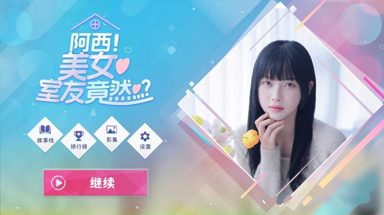 Steam 移植手游《阿西，美女室友竟然…》终于上架手机端啦 -4