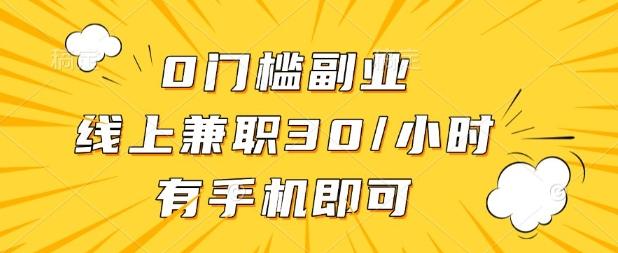 0门槛兼职副业，线上兼职30一小时，有部手机即可-1