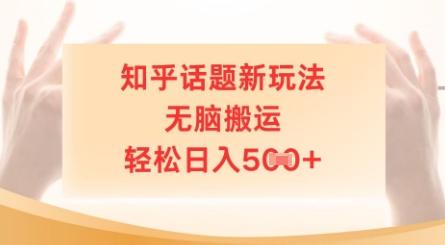知乎话题新玩法，无脑搬运，轻松日入5张