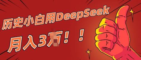 历史小白用DeepSeek月入3W？ AI 生成历史人物项目拆解