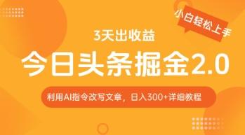 今日头条掘金2.0，利用AI工具改写，轻松日入3张