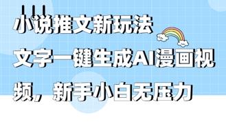 2025年小说推文AI新玩法，文字一键生成AI漫画视频，新手小白无压力
