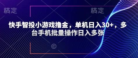 快手智投小游戏撸金，单机日入30+，多台手机批量操作日入多张