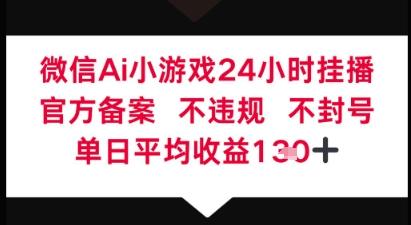 微信AI无人挂播小游戏，官方授权 不违规，单日稳定收益1张+