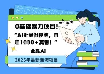 0基础暴力项目，AI批量做视频，日入多张真香