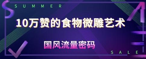 10W赞的食物微雕艺术，国风流量密码