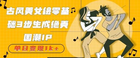 古风美女绘：零基础3步生成绝美国潮IP，单日变现几张