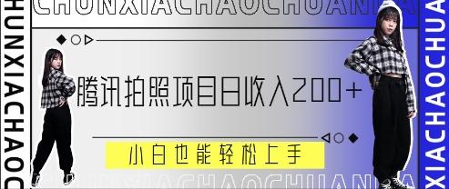 腾讯拍照项目，日收入2张+，小白也能轻松上手