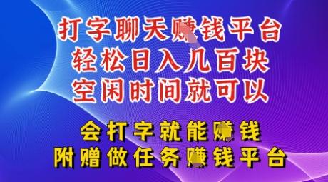 会打字就能挣钱，空闲时间日入三位数，附赠做任务挣钱平台