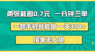 两张截图0.7元，一分钟三单，接单无上限，一部手机就能做，一天5张+