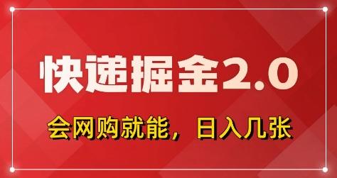快递掘金2.0，拼多多0元购+快递返佣，全自动下单软件，小白轻松上手，日入5张+