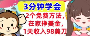 2个免费方法，在家挣美金，1天收入98刀，3分钟学会，真正被动收入