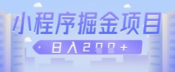 微信小程序掘金项目，做任务挣钱，日入2张