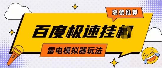 5月最新百度云机模拟器玩法无需任何成本有无电脑均可操作单号月收益2张+保底收入