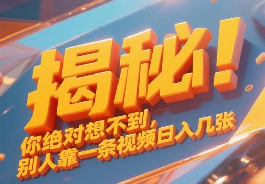 揭秘！你绝对够想不到别人靠一条视频日入几张