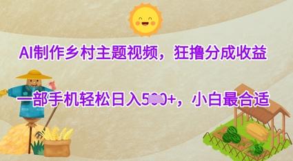AI制作乡村主题视频，狂撸分成收益，一部手机轻松日入几张，小白最合适