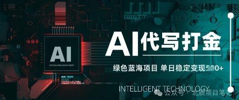 AI代写打金，单日稳定变现，绿色蓝海项目，主打长期稳定，快速变现