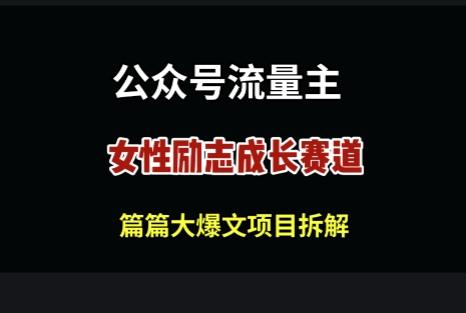 公众号女性励志赛道，万次阅读收益100+