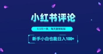 小红书留言评论：一条0.5元，每天复制粘贴，新手小白也能日入1张