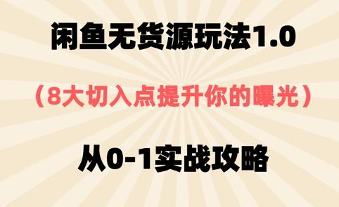闲鱼无货源玩法1.0，8大切入点提升你的曝光，从0-1实战攻略