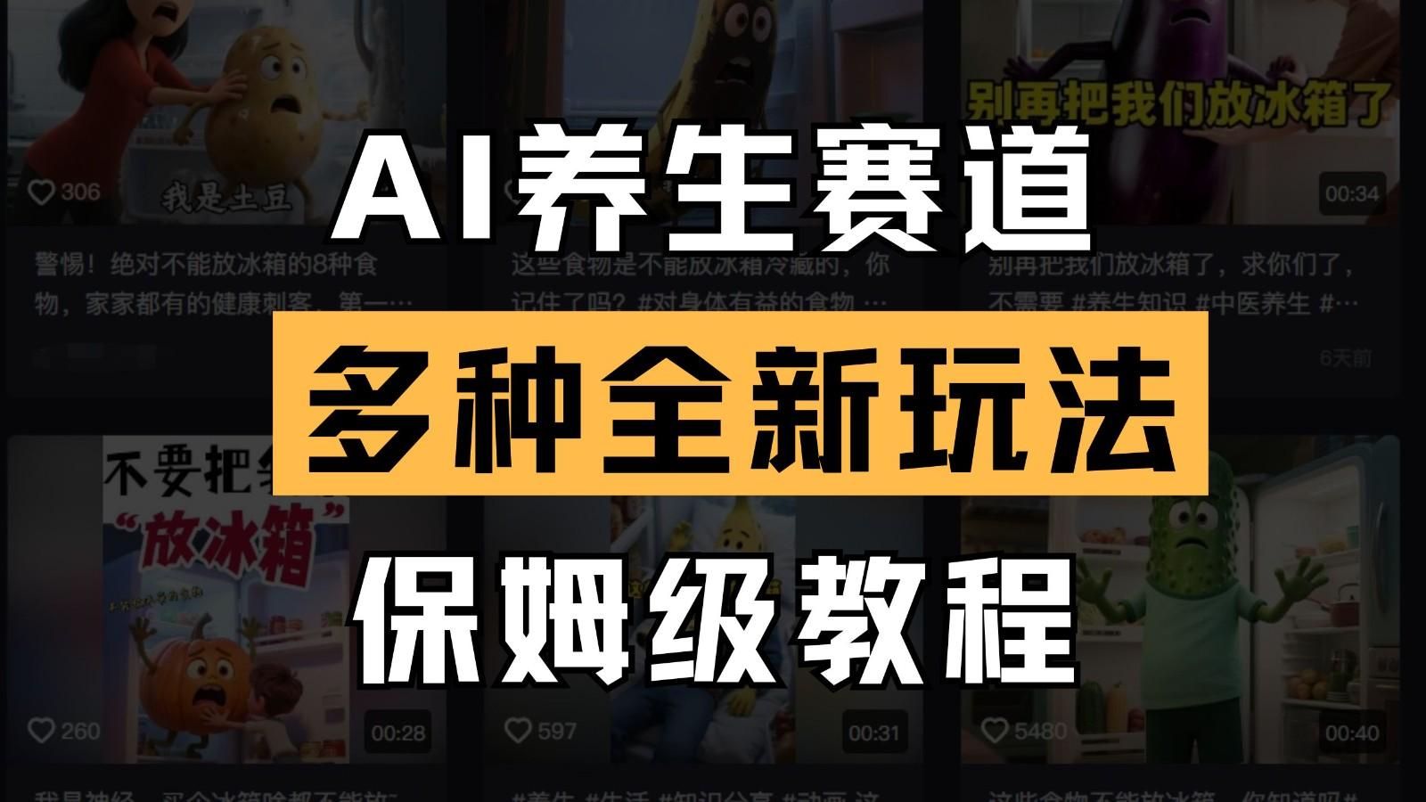 AI养生赛道多种全新玩法保姆级教程拆解，看完教程就能轻松上手