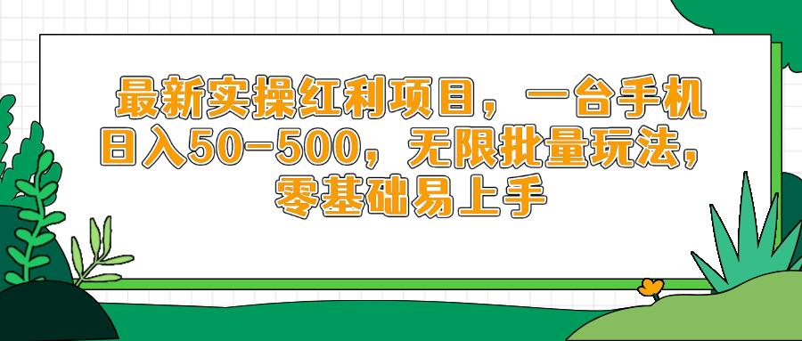 最新实操红利项目，一台手机日入50-500，无限批量玩法，零基础易上手