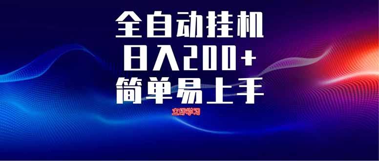 全自动脚本  无限多开 ，释放你的双手，单机日入200+-1