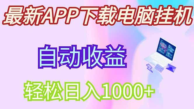 最新电脑挂机，单机每天收益300+并带有丰厚团队管道收益