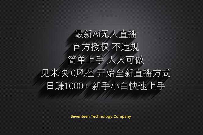日赚1000++！Ai无人直播躺赚新风口！无需出境，无需说话！单日收益1000+！