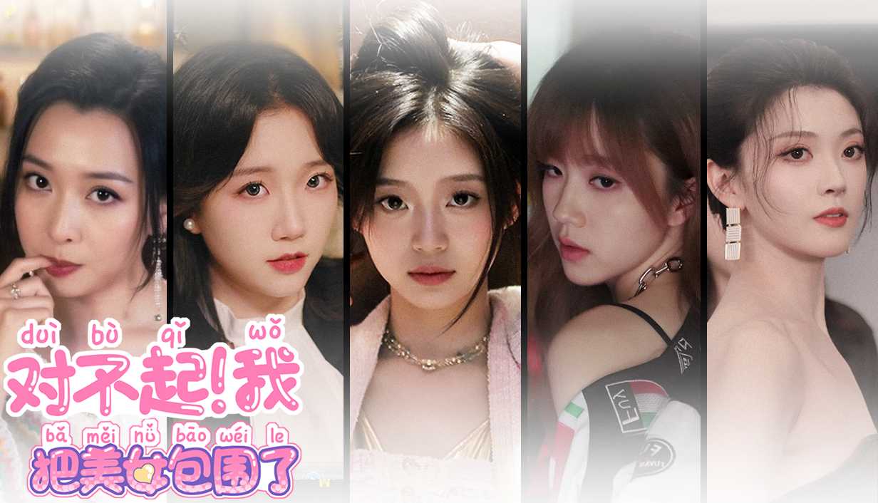 美女互动游戏：打破次元壁恋爱《对不起，我把美女包围了》邂逅五位魅力女主 -1