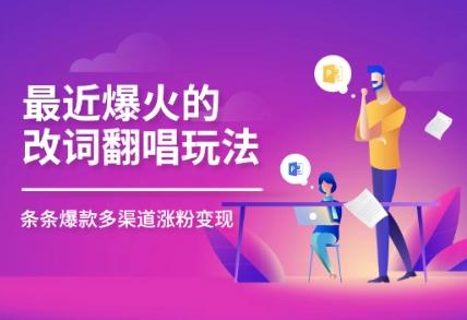 最近爆火的改词翻唱玩法，搭配独特剪辑手法，条条大爆款，多平台分发，多渠道变现