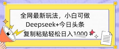 全网最新玩法，Deepseek+今日头条，只需要简单的复制粘贴即可，小白可做，日入多张
