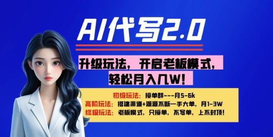 【AI代写】升级玩法，开启老板模式，轻松月入1W+