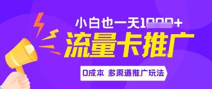 流量卡最新玩法，新手小白也能日入多张，0投资，多渠道推广玩法