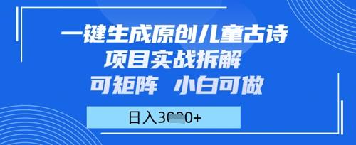 一键生成原创儿童古诗项目实战拆解，可矩阵，小白可做，日入多张