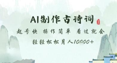 AI制作古诗词，起号快，操作简单，看过就会轻轻松松月人1w+