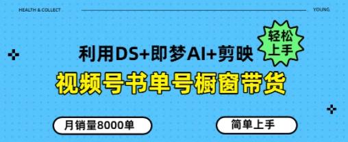 视频号书单号橱窗带货，月销量8000单