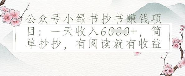 公众号小绿书抄书挣钱项目：一天收入多张，简单抄抄，有阅读就有收益