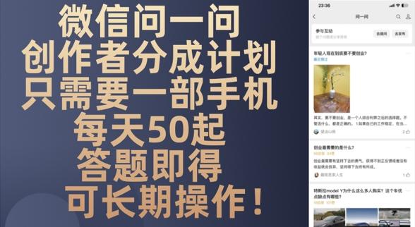 微信问一问创作者分成计划，只需要一部手机每天50起