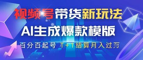 视频号带货新玩法，AI生成，百分百原创爆款模版，百分百起号，高佣商品T+1结算月入过W